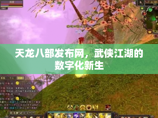 天龙八部发布网，武侠江湖的数字化新生