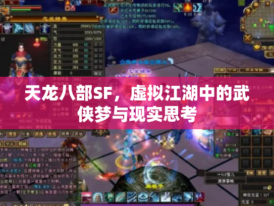 天龙八部SF，虚拟江湖中的武侠梦与现实思考
