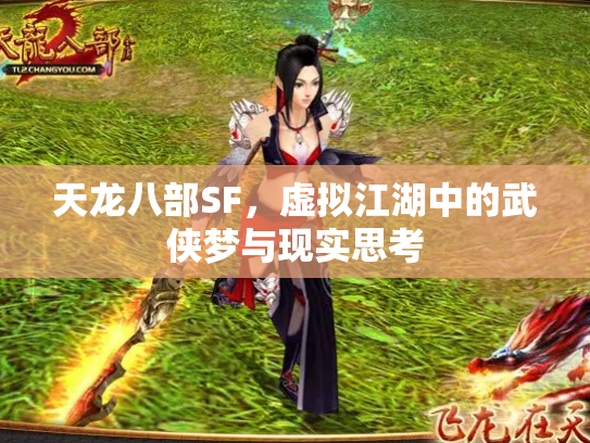天龙八部SF，虚拟江湖中的武侠梦与现实思考