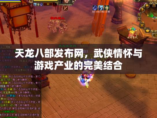 天龙八部发布网，武侠情怀与游戏产业的完美结合