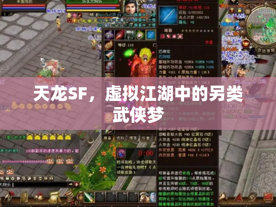 天龙SF，虚拟江湖中的另类武侠梦