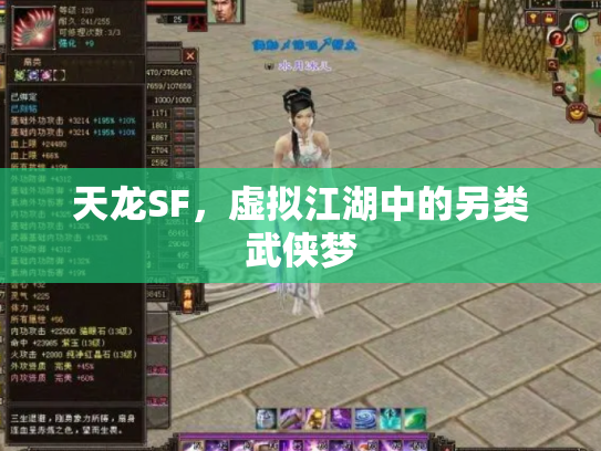 天龙SF，虚拟江湖中的另类武侠梦