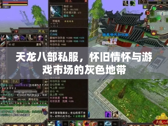 天龙八部私服，怀旧情怀与游戏市场的灰色地带