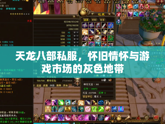 天龙八部私服，怀旧情怀与游戏市场的灰色地带