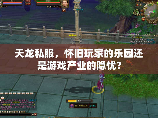 天龙私服，怀旧玩家的乐园还是游戏产业的隐忧？