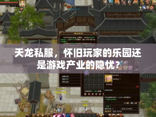 天龙私服，怀旧玩家的乐园还是游戏产业的隐忧？