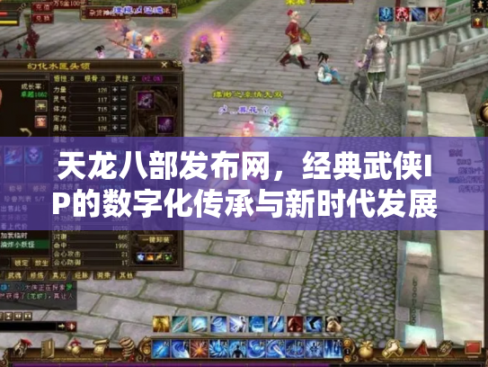 天龙八部发布网，经典武侠IP的数字化传承与新时代发展
