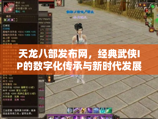 天龙八部发布网，经典武侠IP的数字化传承与新时代发展