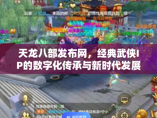 天龙八部发布网，经典武侠IP的数字化传承与新时代发展