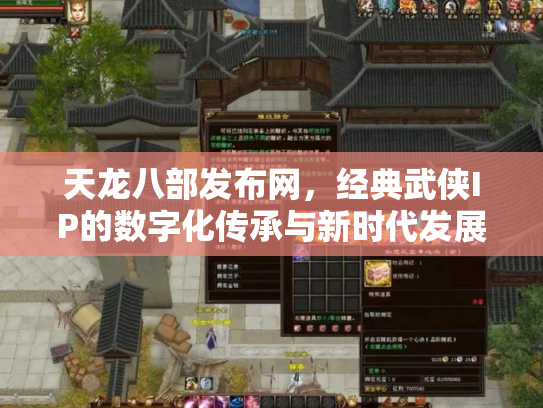 天龙八部发布网，经典武侠IP的数字化传承与新时代发展