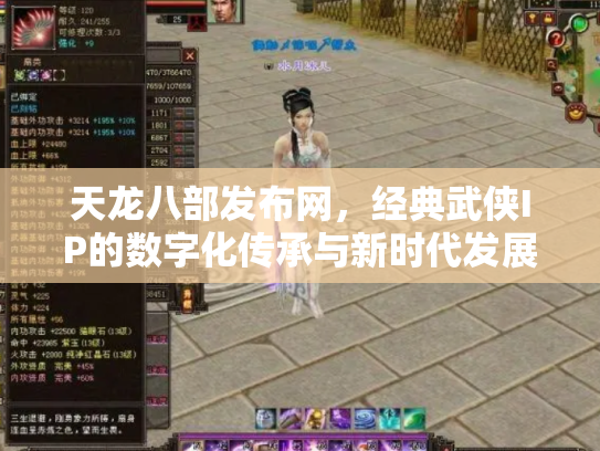 天龙八部发布网，经典武侠IP的数字化传承与新时代发展