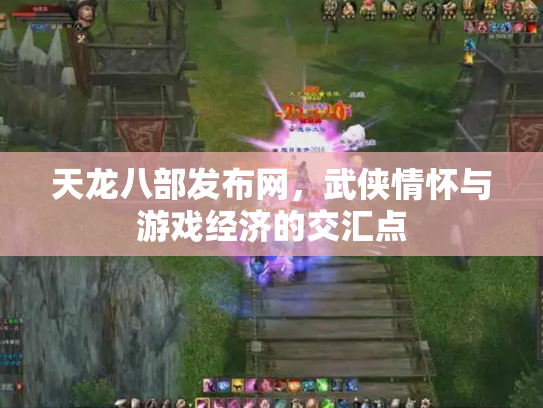 天龙八部发布网，武侠情怀与游戏经济的交汇点