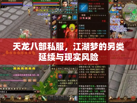天龙八部私服，江湖梦的另类延续与现实风险