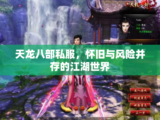 天龙八部私服，怀旧与风险并存的江湖世界