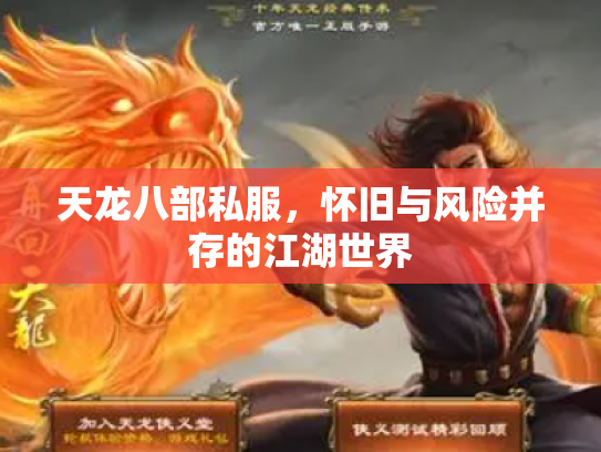 天龙八部私服，怀旧与风险并存的江湖世界