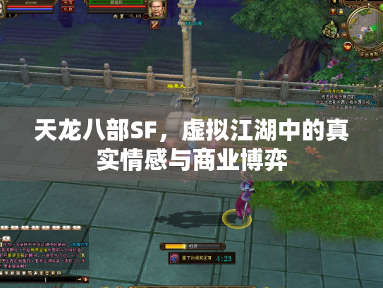 天龙八部SF，虚拟江湖中的真实情感与商业博弈