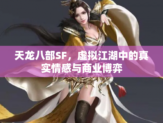 天龙八部SF，虚拟江湖中的真实情感与商业博弈