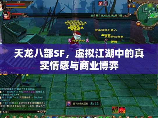 天龙八部SF，虚拟江湖中的真实情感与商业博弈