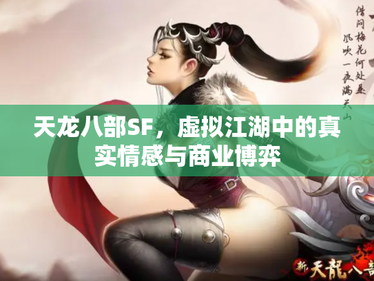 天龙八部SF，虚拟江湖中的真实情感与商业博弈