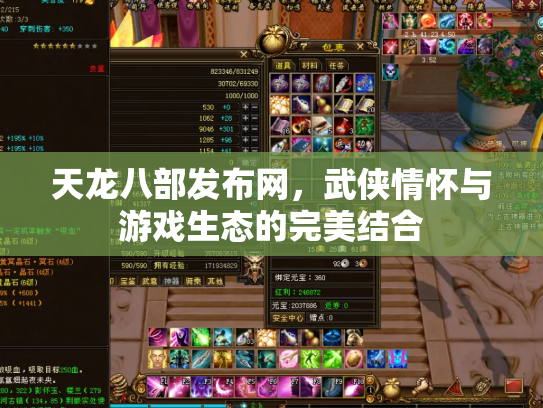 天龙八部发布网，武侠情怀与游戏生态的完美结合