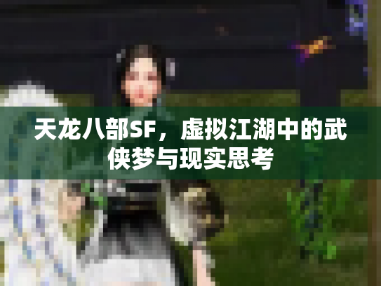 天龙八部SF，虚拟江湖中的武侠梦与现实思考