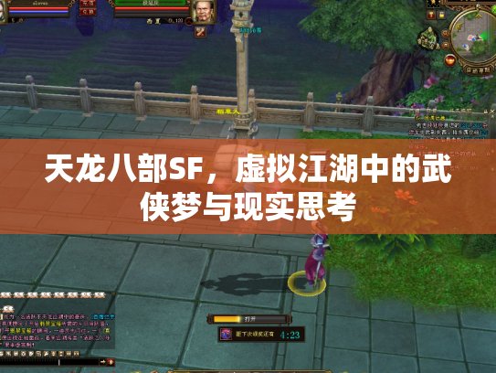 天龙八部SF，虚拟江湖中的武侠梦与现实思考
