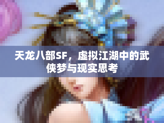 天龙八部SF，虚拟江湖中的武侠梦与现实思考