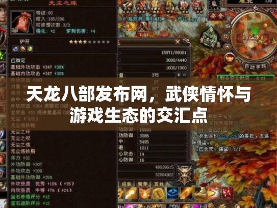 天龙八部发布网，武侠情怀与游戏生态的交汇点