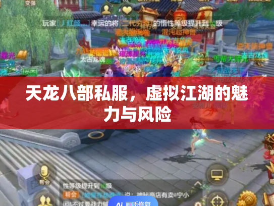 天龙八部私服，虚拟江湖的魅力与风险
