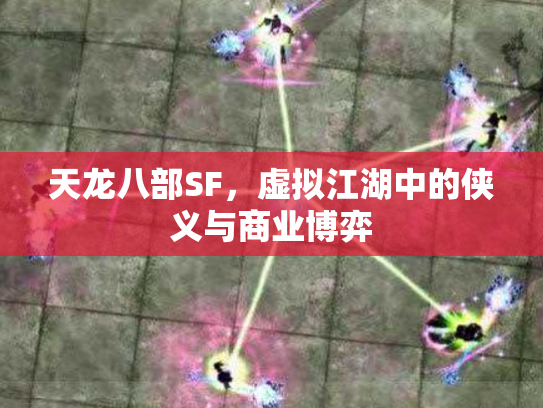 天龙八部SF，虚拟江湖中的侠义与商业博弈