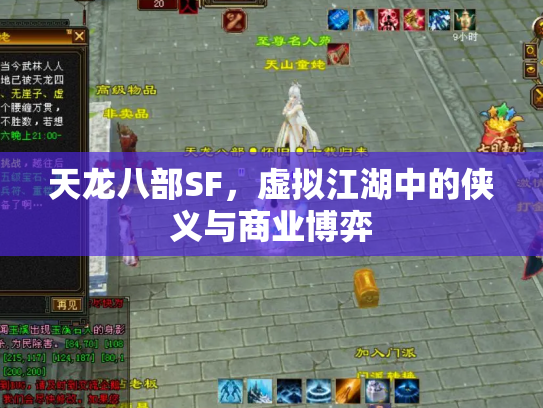 天龙八部SF，虚拟江湖中的侠义与商业博弈