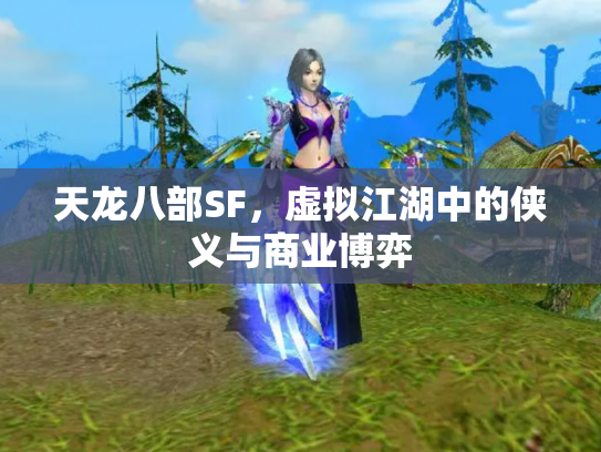 天龙八部SF，虚拟江湖中的侠义与商业博弈