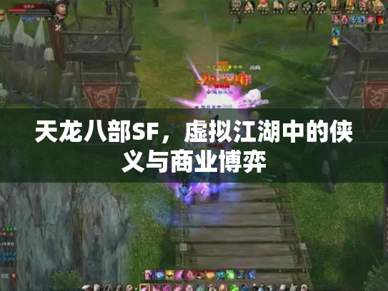 天龙八部SF，虚拟江湖中的侠义与商业博弈