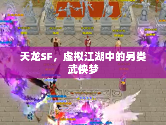 天龙SF，虚拟江湖中的另类武侠梦