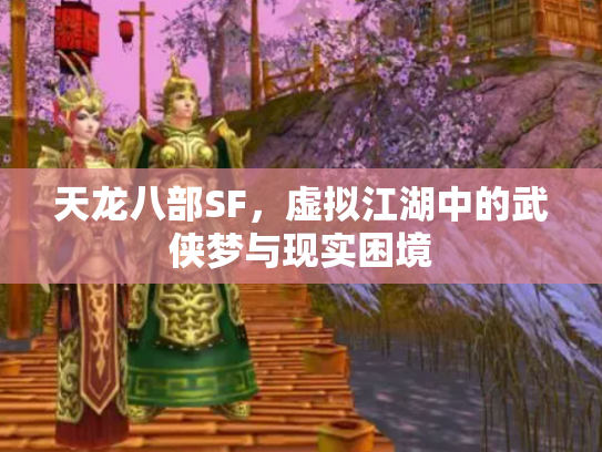 天龙八部SF，虚拟江湖中的武侠梦与现实困境