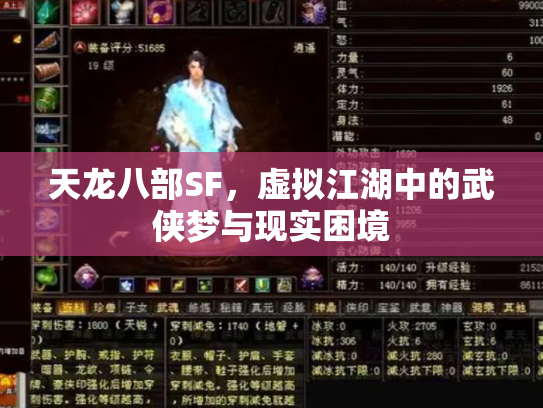 天龙八部SF，虚拟江湖中的武侠梦与现实困境