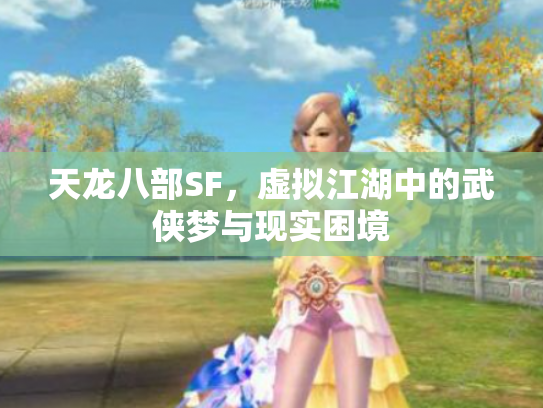 天龙八部SF，虚拟江湖中的武侠梦与现实困境