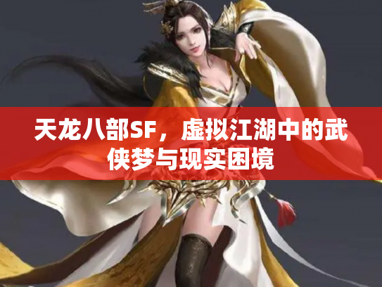 天龙八部SF，虚拟江湖中的武侠梦与现实困境
