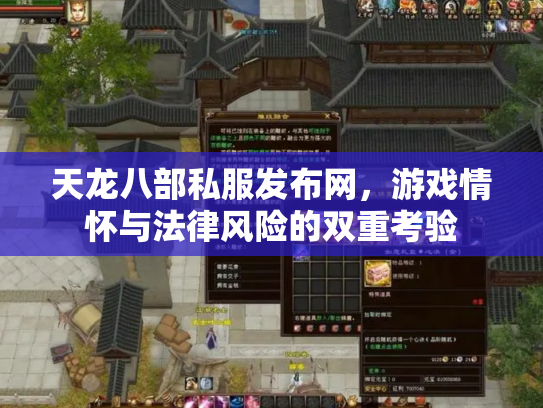 天龙八部私服发布网，游戏情怀与法律风险的双重考验