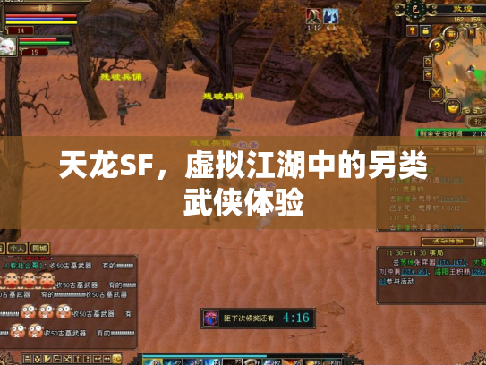 天龙SF，虚拟江湖中的另类武侠体验