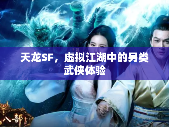 天龙SF，虚拟江湖中的另类武侠体验