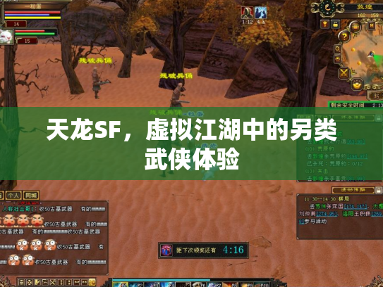 天龙SF，虚拟江湖中的另类武侠体验