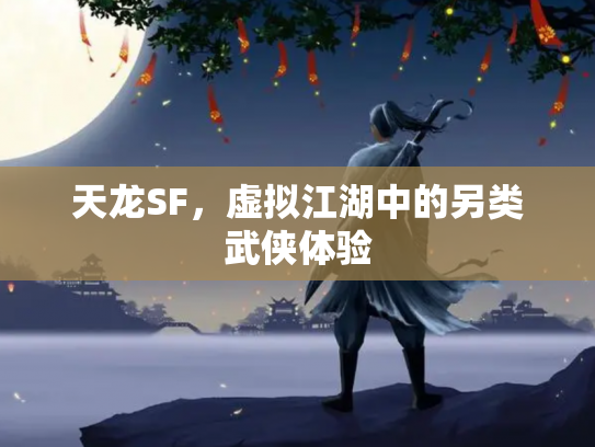 天龙SF，虚拟江湖中的另类武侠体验