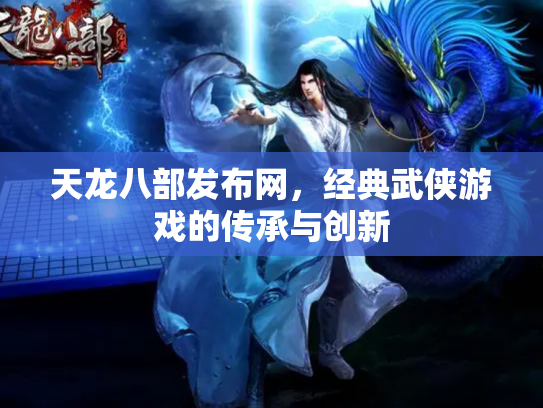 天龙八部发布网，经典武侠游戏的传承与创新