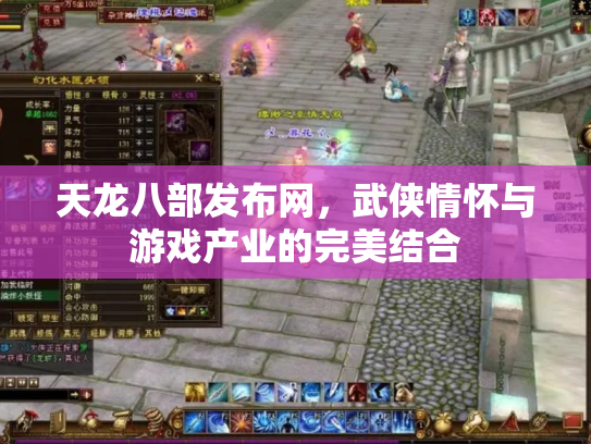 天龙八部发布网，武侠情怀与游戏产业的完美结合