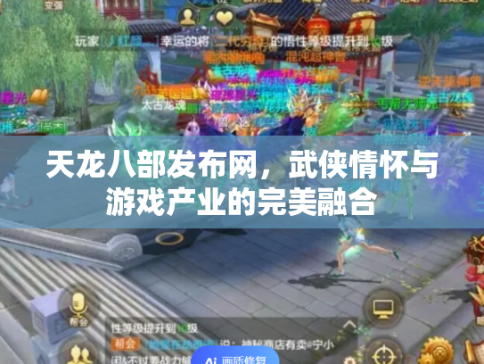 天龙八部发布网，武侠情怀与游戏产业的完美融合