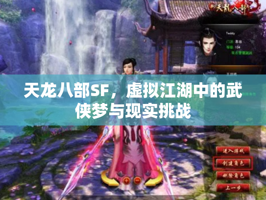 天龙八部SF，虚拟江湖中的武侠梦与现实挑战
