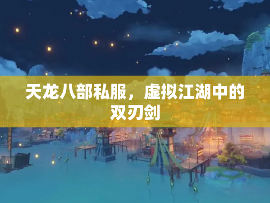 天龙八部私服，虚拟江湖中的双刃剑