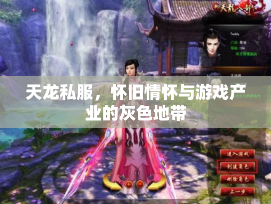 天龙私服，怀旧情怀与游戏产业的灰色地带