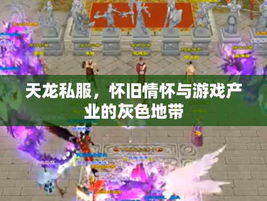 天龙私服，怀旧情怀与游戏产业的灰色地带